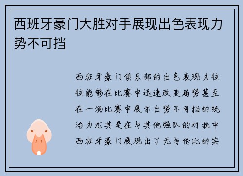 西班牙豪门大胜对手展现出色表现力势不可挡