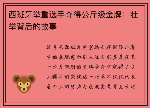 西班牙举重选手夺得公斤级金牌：壮举背后的故事
