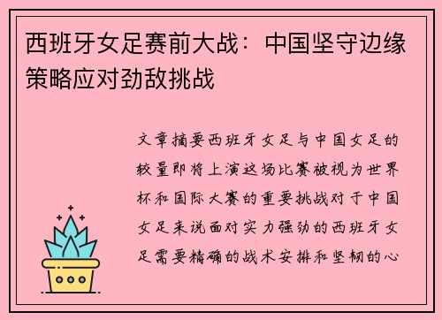 西班牙女足赛前大战：中国坚守边缘策略应对劲敌挑战
