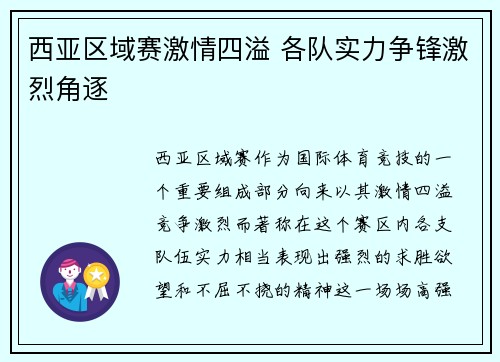 西亚区域赛激情四溢 各队实力争锋激烈角逐