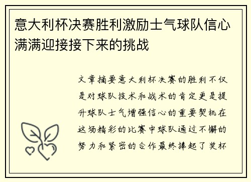 意大利杯决赛胜利激励士气球队信心满满迎接接下来的挑战