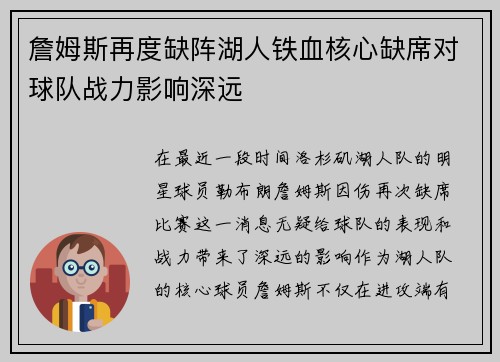 詹姆斯再度缺阵湖人铁血核心缺席对球队战力影响深远