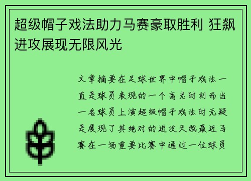 超级帽子戏法助力马赛豪取胜利 狂飙进攻展现无限风光