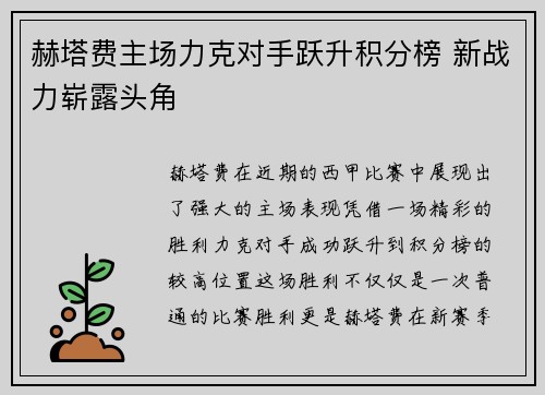 赫塔费主场力克对手跃升积分榜 新战力崭露头角