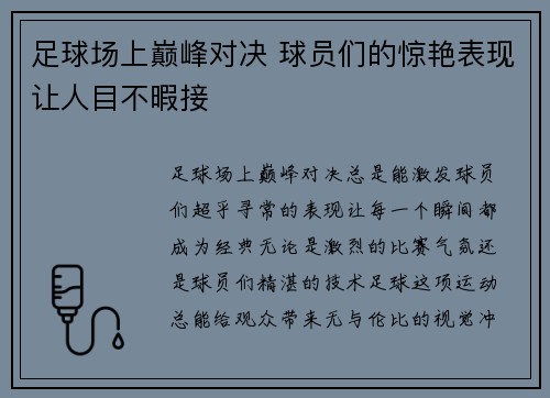 足球场上巅峰对决 球员们的惊艳表现让人目不暇接