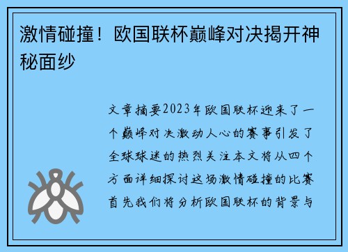 激情碰撞！欧国联杯巅峰对决揭开神秘面纱