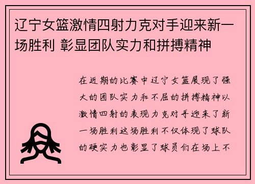 辽宁女篮激情四射力克对手迎来新一场胜利 彰显团队实力和拼搏精神