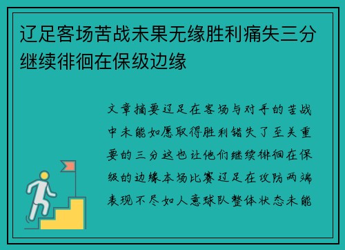 辽足客场苦战未果无缘胜利痛失三分继续徘徊在保级边缘