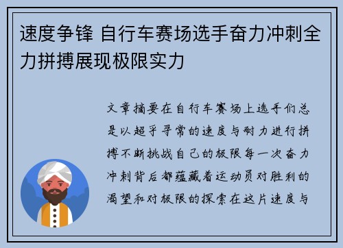 速度争锋 自行车赛场选手奋力冲刺全力拼搏展现极限实力