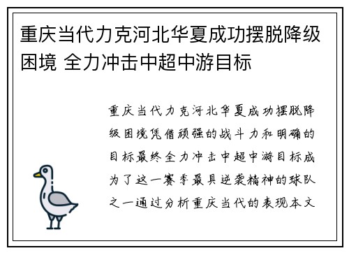 重庆当代力克河北华夏成功摆脱降级困境 全力冲击中超中游目标