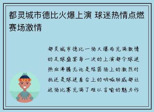 都灵城市德比火爆上演 球迷热情点燃赛场激情