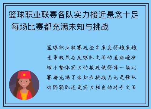 篮球职业联赛各队实力接近悬念十足 每场比赛都充满未知与挑战