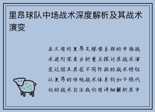 里昂球队中场战术深度解析及其战术演变