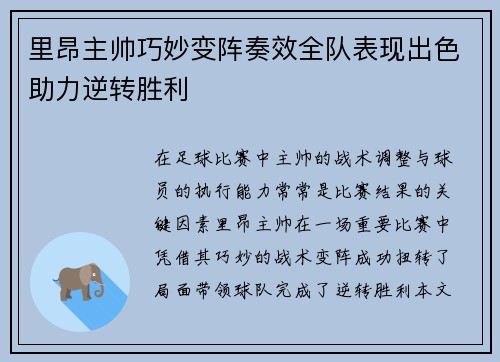 里昂主帅巧妙变阵奏效全队表现出色助力逆转胜利