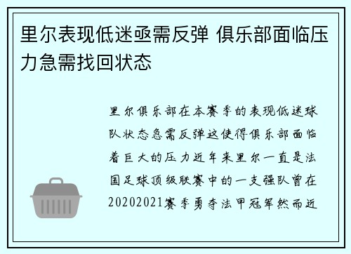里尔表现低迷亟需反弹 俱乐部面临压力急需找回状态
