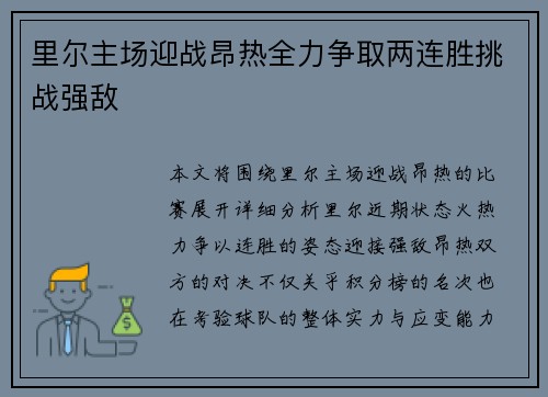 里尔主场迎战昂热全力争取两连胜挑战强敌