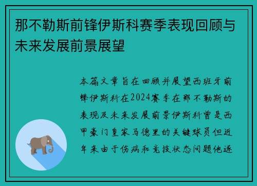 那不勒斯前锋伊斯科赛季表现回顾与未来发展前景展望