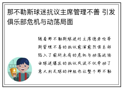 那不勒斯球迷抗议主席管理不善 引发俱乐部危机与动荡局面