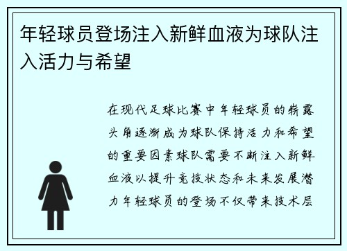年轻球员登场注入新鲜血液为球队注入活力与希望