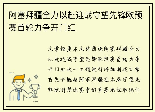 阿塞拜疆全力以赴迎战守望先锋欧预赛首轮力争开门红