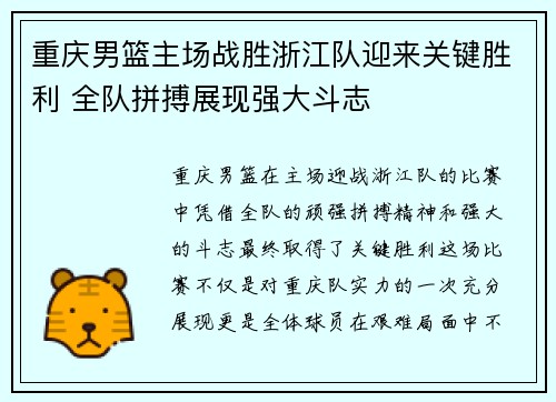 重庆男篮主场战胜浙江队迎来关键胜利 全队拼搏展现强大斗志