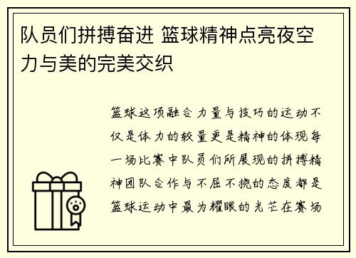 队员们拼搏奋进 篮球精神点亮夜空 力与美的完美交织