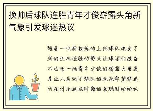 换帅后球队连胜青年才俊崭露头角新气象引发球迷热议