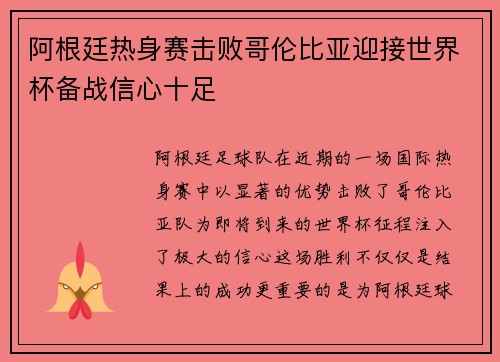 阿根廷热身赛击败哥伦比亚迎接世界杯备战信心十足