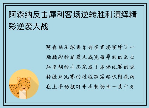 阿森纳反击犀利客场逆转胜利演绎精彩逆袭大战