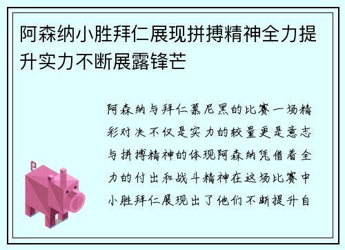 阿森纳小胜拜仁展现拼搏精神全力提升实力不断展露锋芒