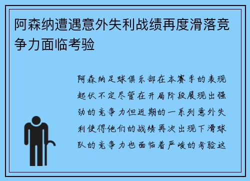 阿森纳遭遇意外失利战绩再度滑落竞争力面临考验
