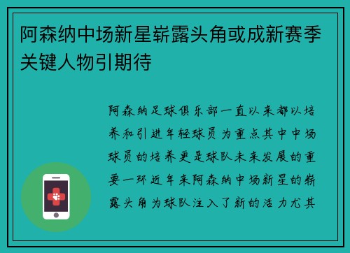 阿森纳中场新星崭露头角或成新赛季关键人物引期待