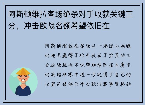 阿斯顿维拉客场绝杀对手收获关键三分，冲击欧战名额希望依旧在