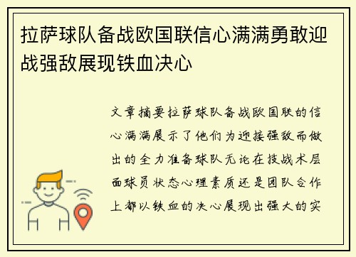 拉萨球队备战欧国联信心满满勇敢迎战强敌展现铁血决心