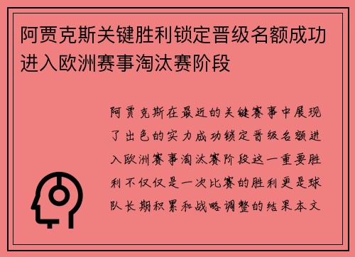 阿贾克斯关键胜利锁定晋级名额成功进入欧洲赛事淘汰赛阶段