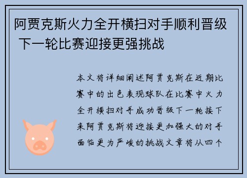 阿贾克斯火力全开横扫对手顺利晋级 下一轮比赛迎接更强挑战