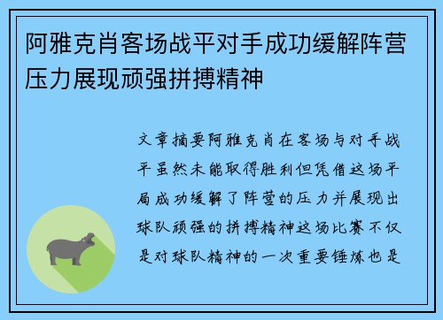 阿雅克肖客场战平对手成功缓解阵营压力展现顽强拼搏精神