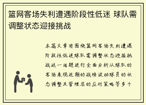 篮网客场失利遭遇阶段性低迷 球队需调整状态迎接挑战