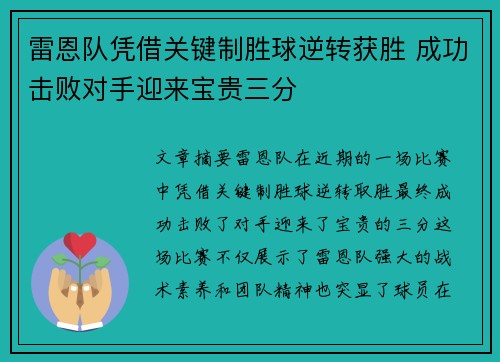 雷恩队凭借关键制胜球逆转获胜 成功击败对手迎来宝贵三分