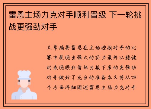 雷恩主场力克对手顺利晋级 下一轮挑战更强劲对手