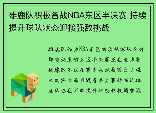 雄鹿队积极备战NBA东区半决赛 持续提升球队状态迎接强敌挑战