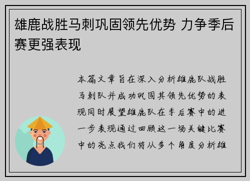 雄鹿战胜马刺巩固领先优势 力争季后赛更强表现