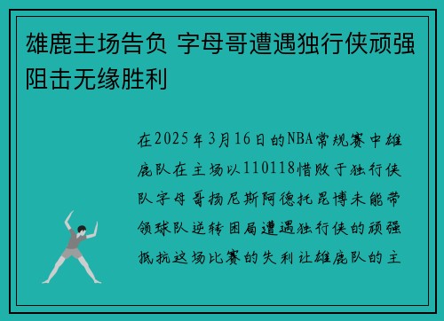 雄鹿主场告负 字母哥遭遇独行侠顽强阻击无缘胜利