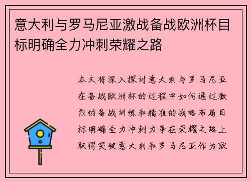 意大利与罗马尼亚激战备战欧洲杯目标明确全力冲刺荣耀之路