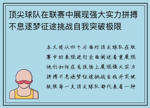 顶尖球队在联赛中展现强大实力拼搏不息逐梦征途挑战自我突破极限