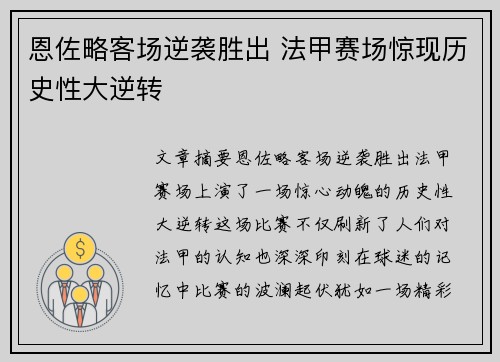 恩佐略客场逆袭胜出 法甲赛场惊现历史性大逆转