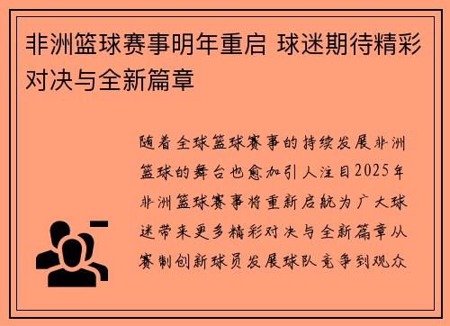 非洲篮球赛事明年重启 球迷期待精彩对决与全新篇章
