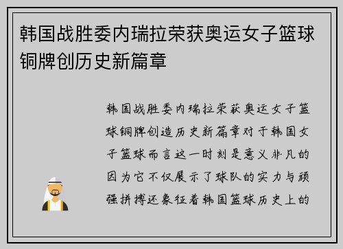 韩国战胜委内瑞拉荣获奥运女子篮球铜牌创历史新篇章
