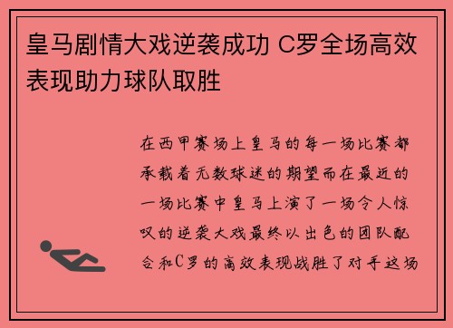 皇马剧情大戏逆袭成功 C罗全场高效表现助力球队取胜
