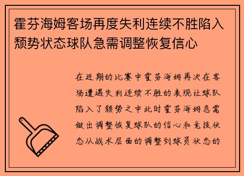 霍芬海姆客场再度失利连续不胜陷入颓势状态球队急需调整恢复信心
